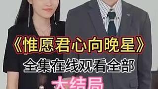 惟愿君心向晚星重生后被霸总小叔宠爆了,霸总小叔的宠溺狂潮