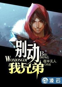 丐世神主（别动我兄弟）,别动我兄弟，揭秘江湖传奇背后的兄弟情深